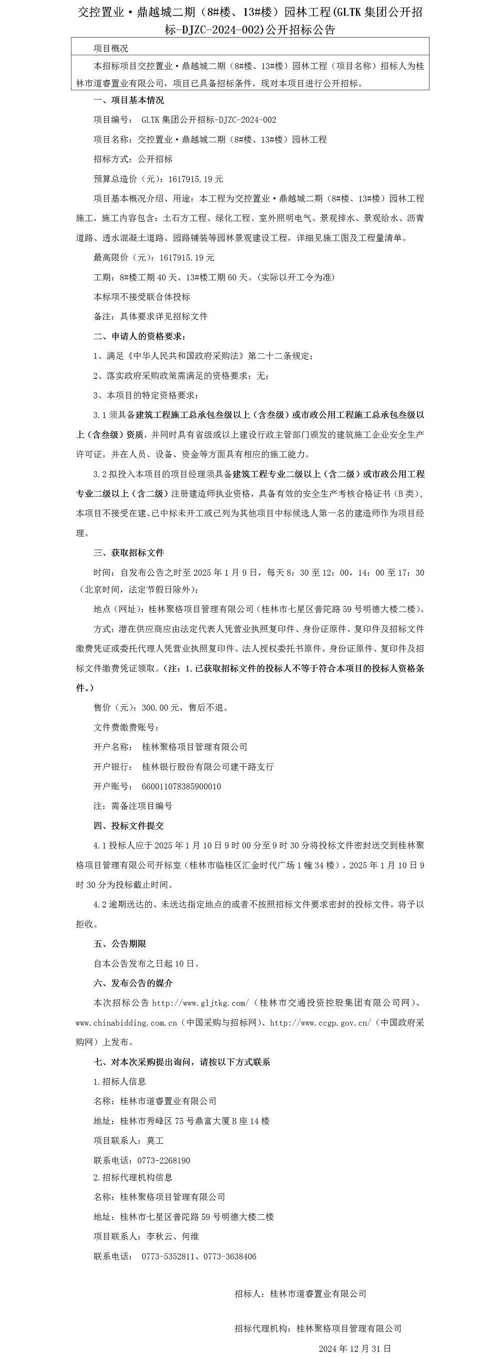 招标通告-交控置业·鼎越城二期（8#楼、13#楼）园林工程_01.jpg