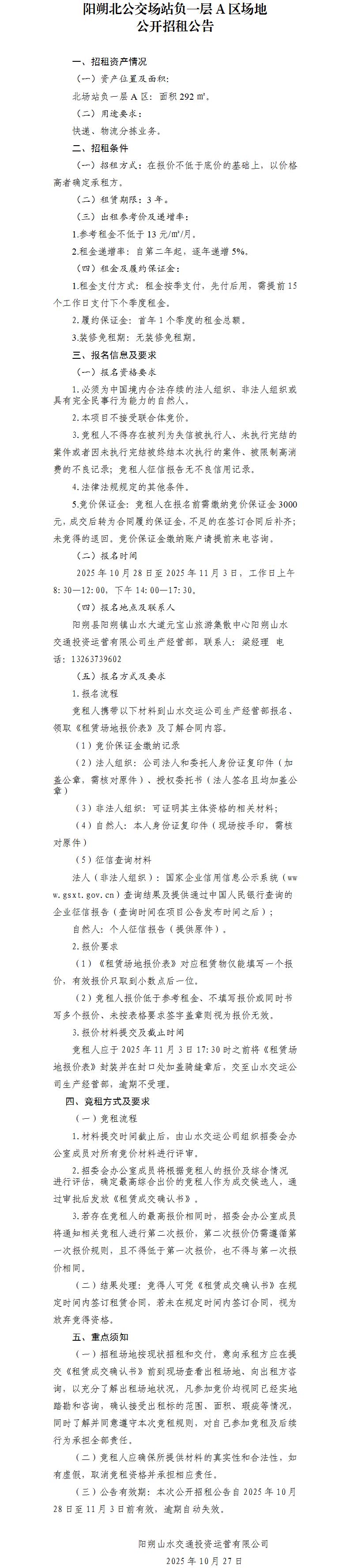 阳朔北公交场站负一层A区园地果真招租通告_01.jpg