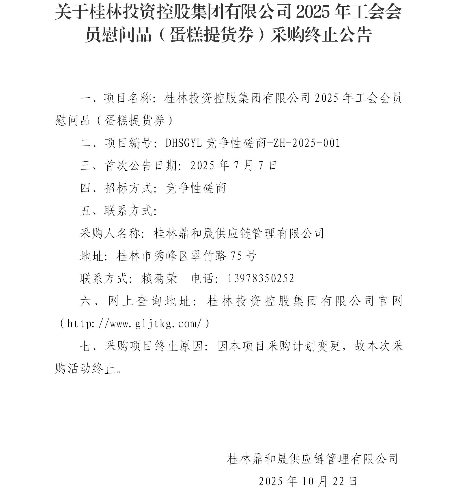 关于威尼斯集团vip55192025年工会会员慰问品（蛋糕提货券）采购终止通告_01.jpg