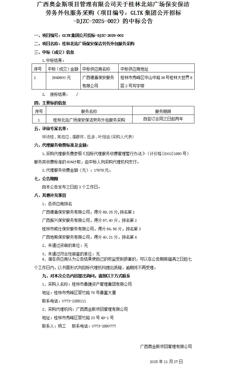 广西奥金斯项目治理有限公司关于桂林北站广场保安保洁劳务外包服务采购（项目编号：GLTK集团果真招标-DJZC-2025-002）的中标通告_01.jpg