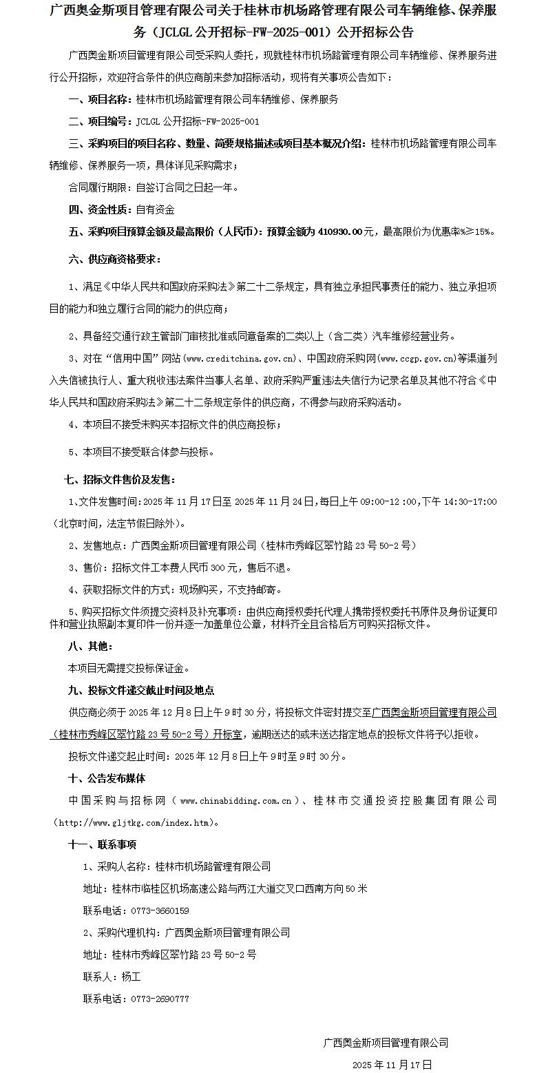 招标通告-桂林市机场路治理有限公司车辆维修、保养服务-改_01.jpg