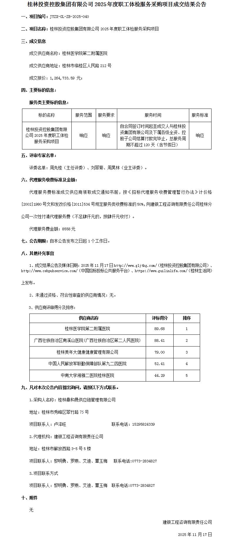成交效果通告-威尼斯集团vip55192025年度职工体检服务采购项目_01.jpg