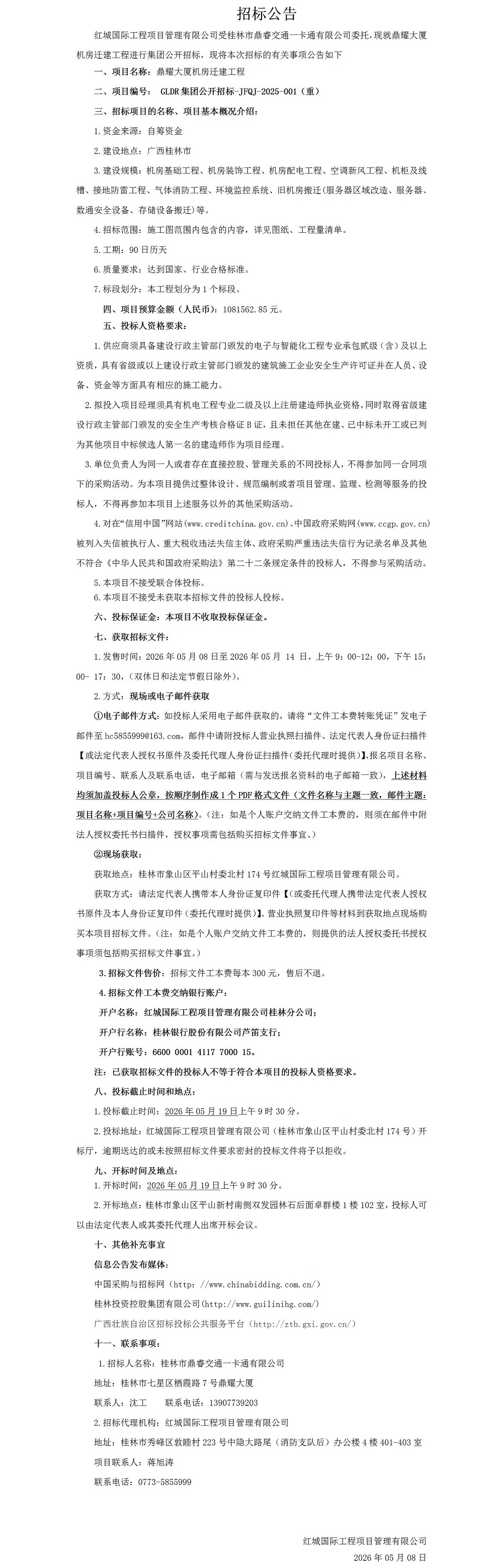鼎耀大厦机房迁建工程（重招通告）_01.jpg