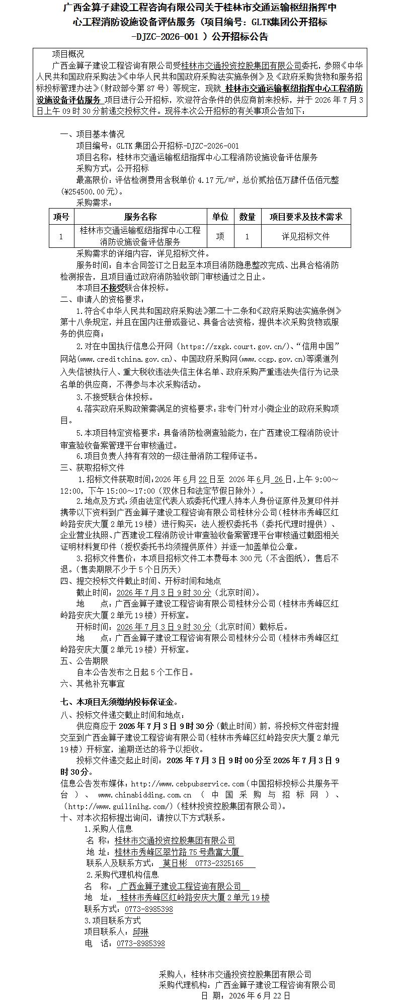 广西金算子建设工程咨询有限公司关于桂林市交通运输枢纽指挥中心工程消防设施装备评估服务（项目编号：GLTK集团果真招标-DJZC-2026-001 ）果真招标通告_01(1).jpg