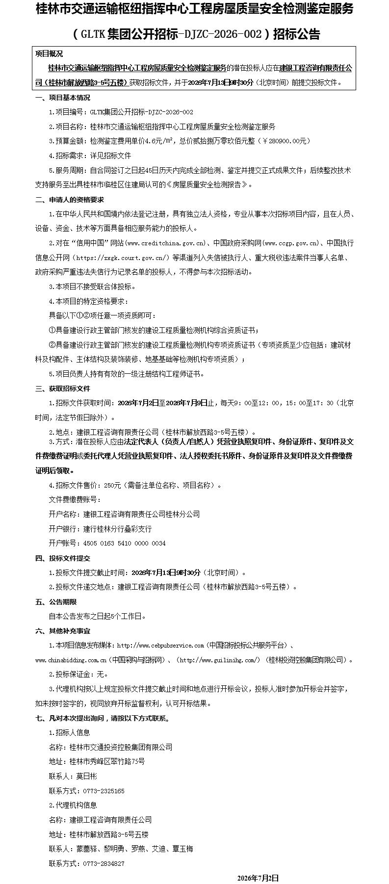 桂林市交通运输枢纽指挥中心工程衡宇质量清静检测判断服务（GLTK集团果真招标-DJZC-2026-002）招标通告_01.jpg